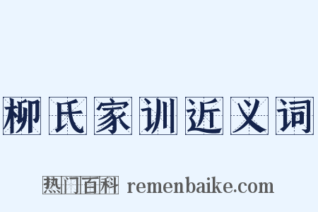 柳氏家训近义词是什么意思的图片